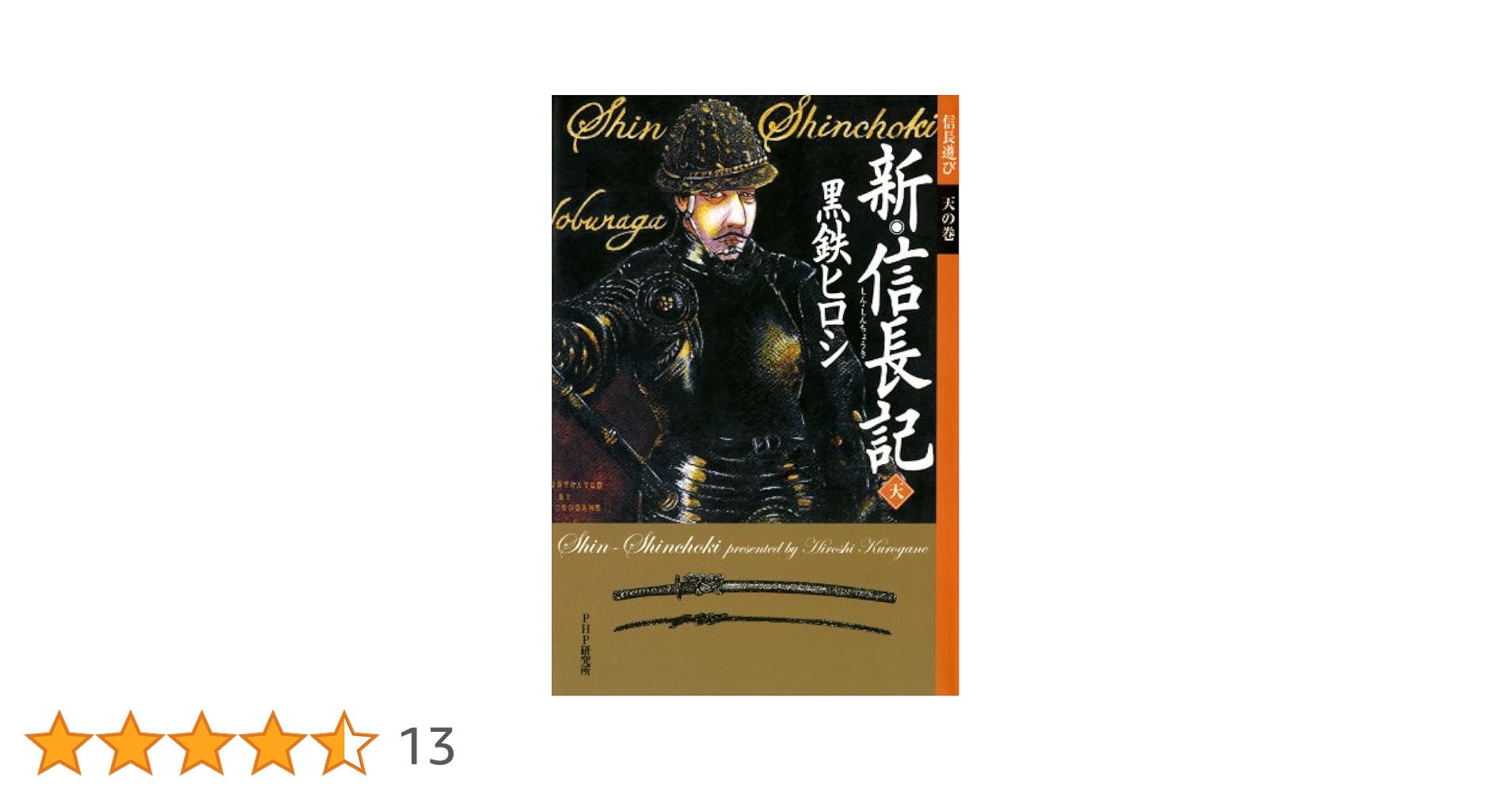 【中古】 新・信長記 信長遊び天の巻 天/ＰＨＰ研究所/黒鉄ヒロシ 中古】 新・信長記 信長遊び天の巻 天/PHP研究所/黒鉄ヒロシ